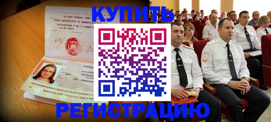 купить прописку в Белгороде