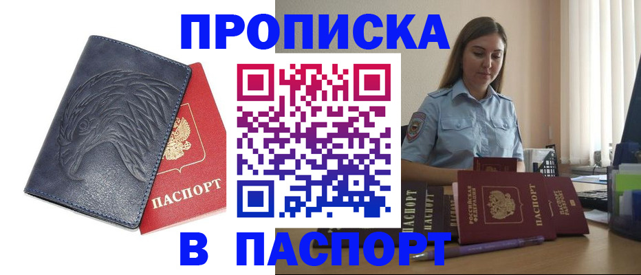 прописка 2025 в Белгороде