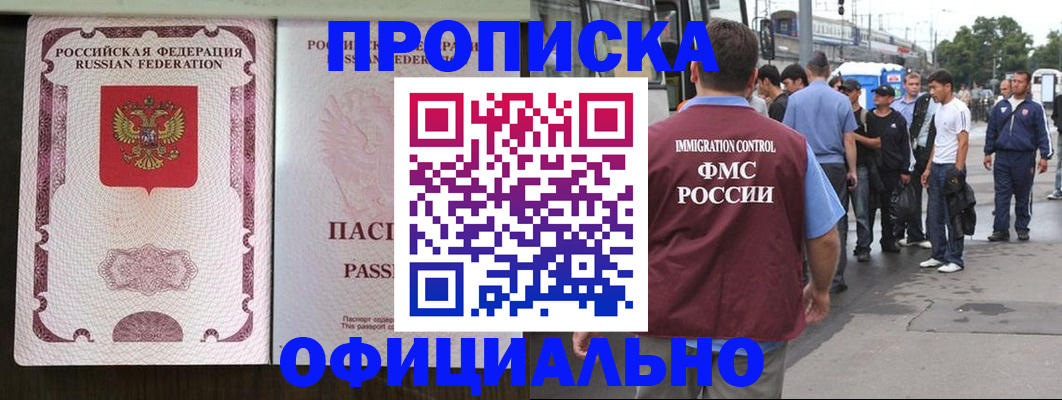 прописка для работы в Белгороде